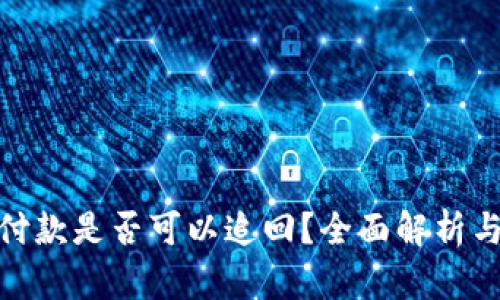 扫二维码付款是否可以追回？全面解析与防范措施