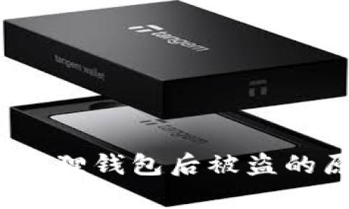 t p钱包导入小狐狸钱包后被盗的原因与应对策略