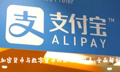 加密货币与数字货币的区别与联系：全面解析