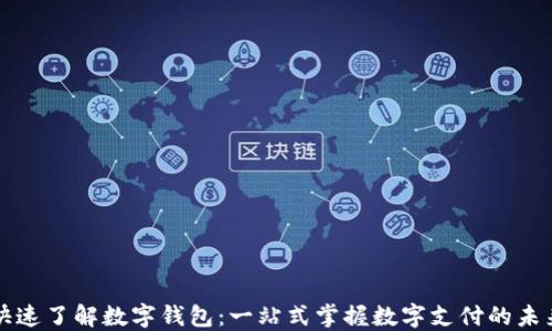 
快速了解数字钱包：一站式掌握数字支付的未来
