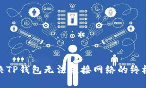 : 解决TP钱包无法连接网络的终极指南