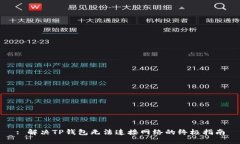 : 解决TP钱包无法连接网络的终极指南
