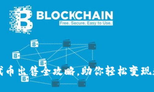 tP钱包代币出售全攻略，助你轻松变现数字资产