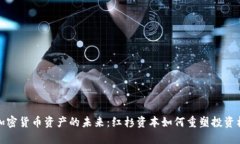 : 加密货币资产的未来：红杉资本如何