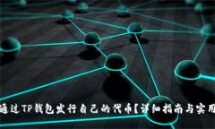 如何通过TP钱包发行自己的代币？详细
