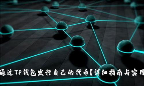 如何通过TP钱包发行自己的代币？详细指南与实用技巧