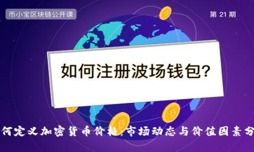 如何定义加密货币价格：市场动态与价值因素分析