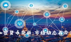 如何定义加密货币价格：市场动态与价