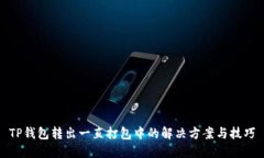 TP钱包转出一直打包中的解决方案与技