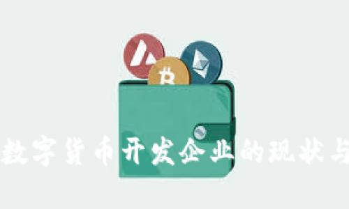 中国加密数字货币开发企业的现状与前景分析