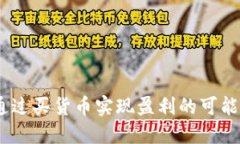 TP钱包：通过买货币实现盈利的可能性