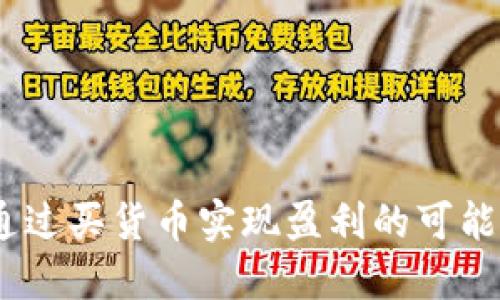 TP钱包：通过买货币实现盈利的可能性与策略