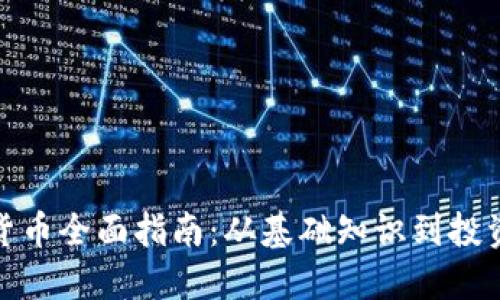 加密货币全面指南：从基础知识到投资策略