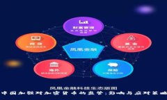 中国加强对加密货币的监管：影响与应