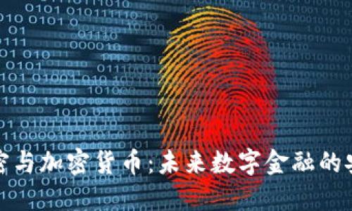 量子加密与加密货币：未来数字金融的安全先锋