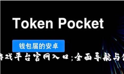 : 腾讯游戏平台官网入口：全面导航与使用指南