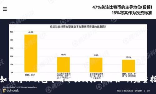 : 如何将TP钱包中的币提到火币交易所：完整指南