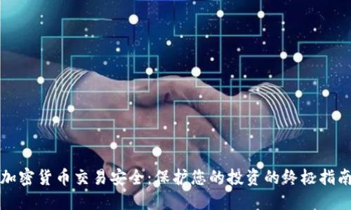 加密货币交易安全：保护您的投资的终极指南