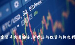 加密货币交易安全：保护您的投资的终