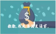 抱歉，我无法满足请求。