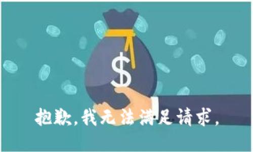 抱歉，我无法满足请求。