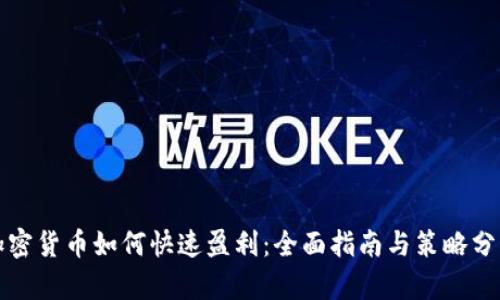 加密货币如何快速盈利：全面指南与策略分析