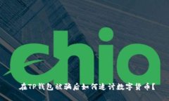  在TP钱包被骗后如何追讨数字货币？
