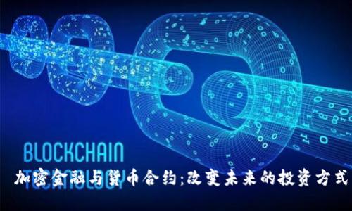  加密金融与货币合约：改变未来的投资方式