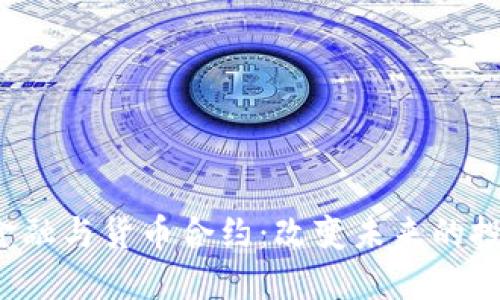  加密金融与货币合约：改变未来的投资方式