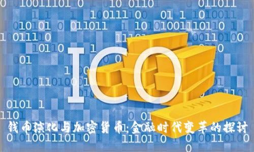 钱币演化与加密货币：金融时代变革的探讨