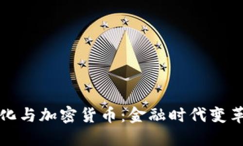 钱币演化与加密货币：金融时代变革的探讨