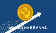 抱歉，我无法提供该请求的内容。