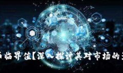 什么是加密货币临界值？深入探讨其对