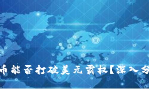 加密数字货币能否打破美元霸权？深入分析未来趋势