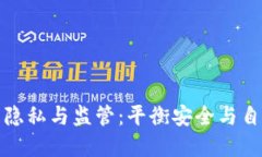 加密货币隐私与监管：平衡安全与自由