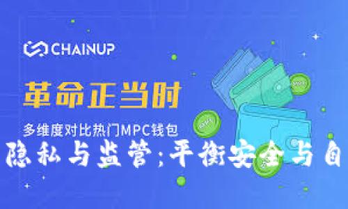 加密货币隐私与监管：平衡安全与自由的未来