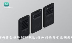如何将资金提取到TP钱包：详细指南与