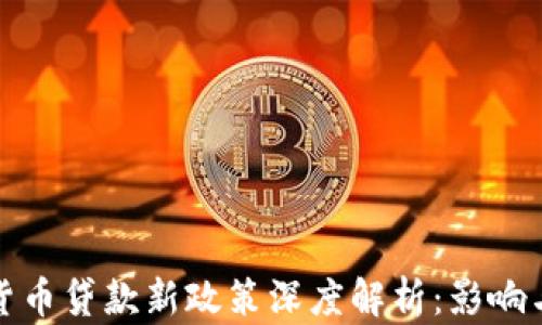 
加密货币贷款新政策深度解析：影响与前景