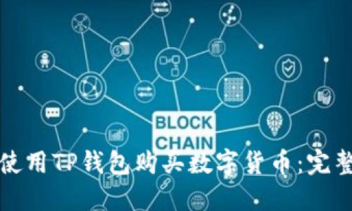 如何使用TP钱包购买数字货币：完整指南