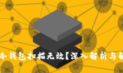 为何TP冷钱包扫描无效？深入解析与解