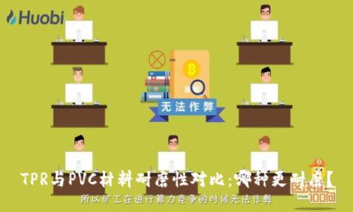 TPR与PVC材料耐磨性对比：哪种更耐磨？