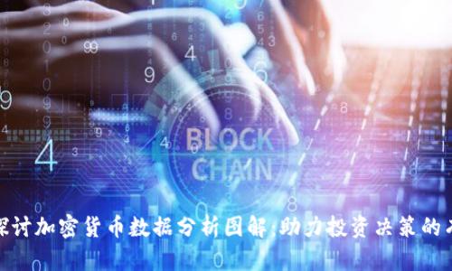 : 深入探讨加密货币数据分析图解：助力投资决策的有效工具