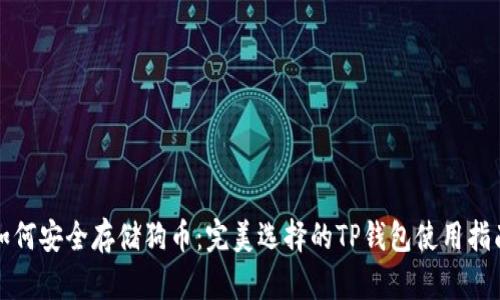 如何安全存储狗币：完美选择的TP钱包使用指南