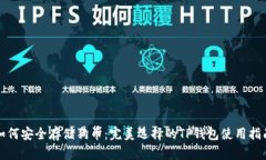 如何安全存储狗币：完美选择的TP钱包