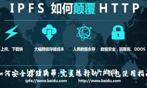 如何安全存储狗币：完美选择的TP钱包使用指南