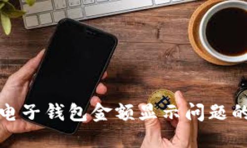 : 解决TP电子钱包金额显示问题的全面指南