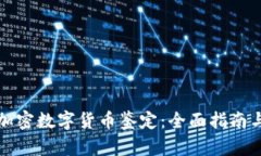 如何进行加密数字货币鉴定：全面指南