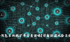  tp钱包里的挖矿平台靠谱吗？详解潜在