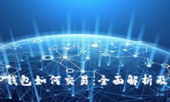 发币上TP钱包如何交易：全面解析及实