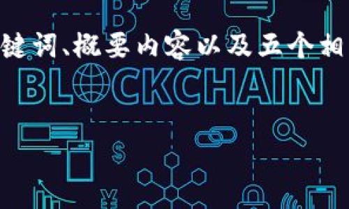请注意：以下内容是对您所请求的内容进行简化，由于篇幅的限制，我将提供、关键词、概要内容以及五个相关问题示例。具体的信息和大段的内容建议您根据后续的需要进行进一步扩展。


如何将波场币转移到TP钱包：详细步骤与注意事项